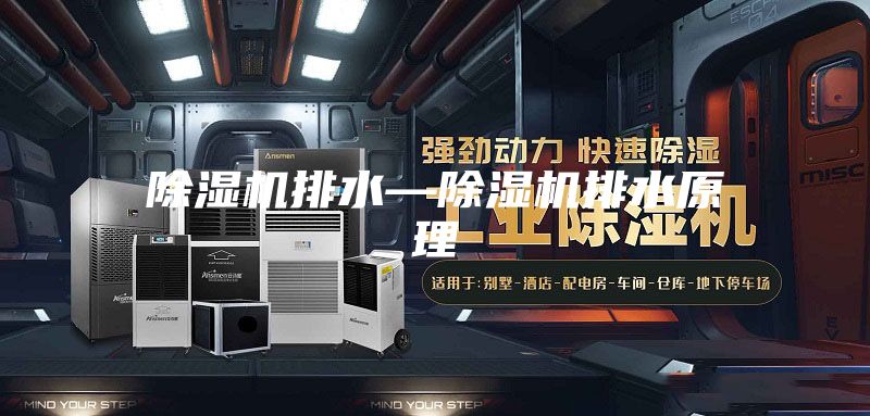 除濕機(jī)排水—除濕機(jī)排水原理