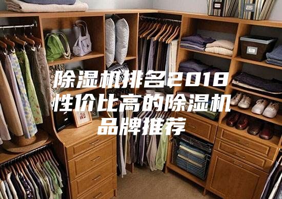 除濕機排名2018性價比高的除濕機品牌推薦