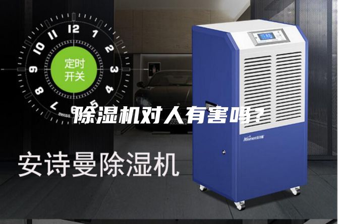除濕機對人有害嗎？