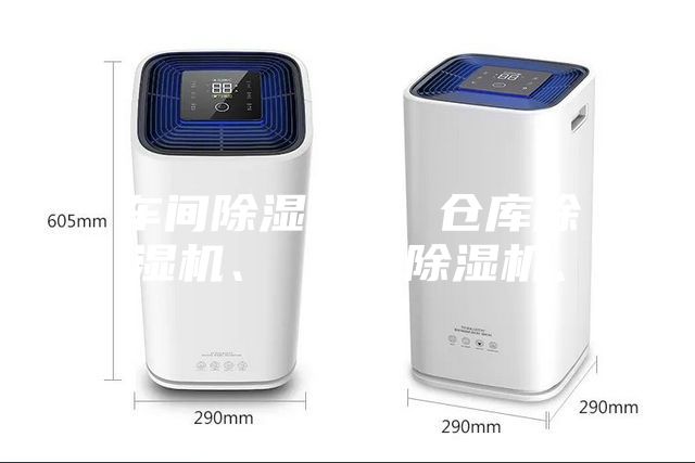 車間除濕機、 倉庫除濕機、 工業除濕機、