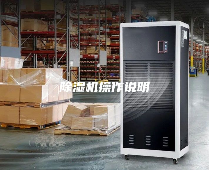 除濕機(jī)操作說明