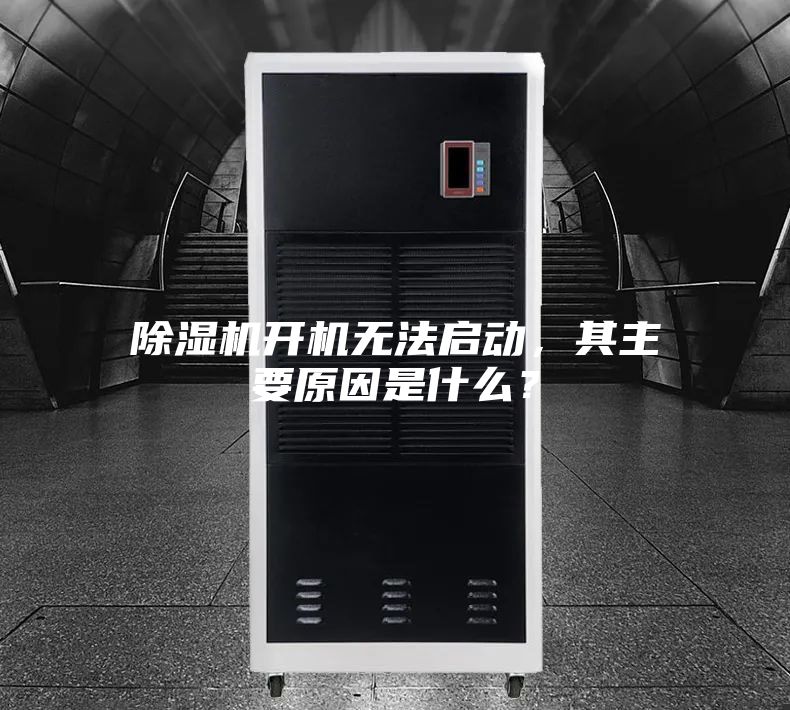 除濕機開機無法啟動，其主要原因是什么？