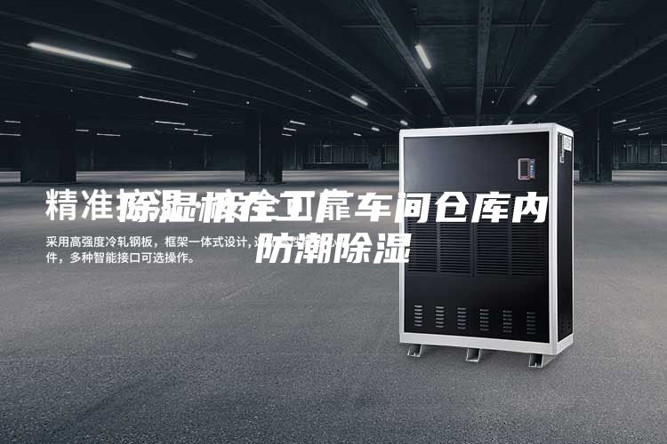 除濕機在工廠車間倉庫內(nèi)防潮除濕