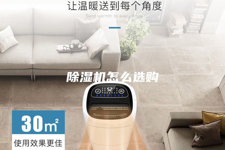 除濕機怎么選購