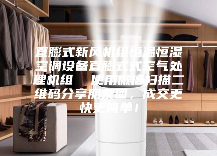 直膨式新風機組恒溫恒濕空調設備直膨式式空氣處理機組  使用微信掃描二維碼分享朋友圈，成交更快更簡單！