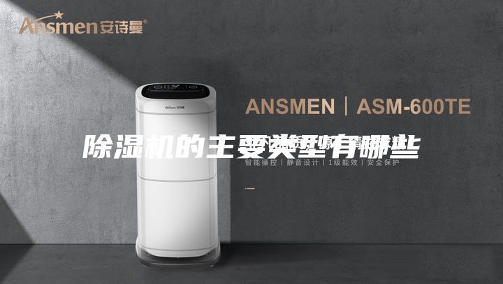 除濕機的主要類型有哪些