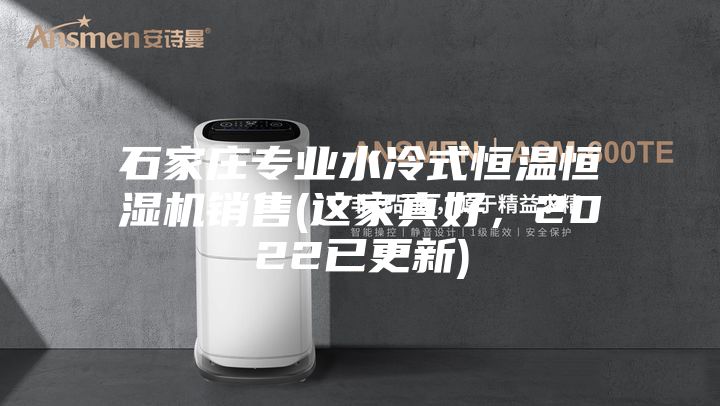 石家莊專業水冷式恒溫恒濕機銷售(這家真好，2022已更新)