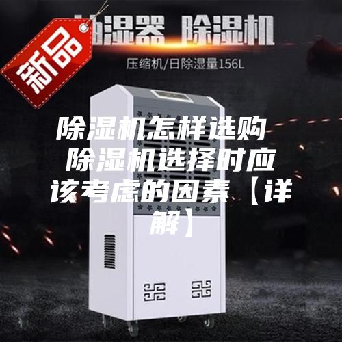 除濕機怎樣選購 除濕機選擇時應該考慮的因素【詳解】