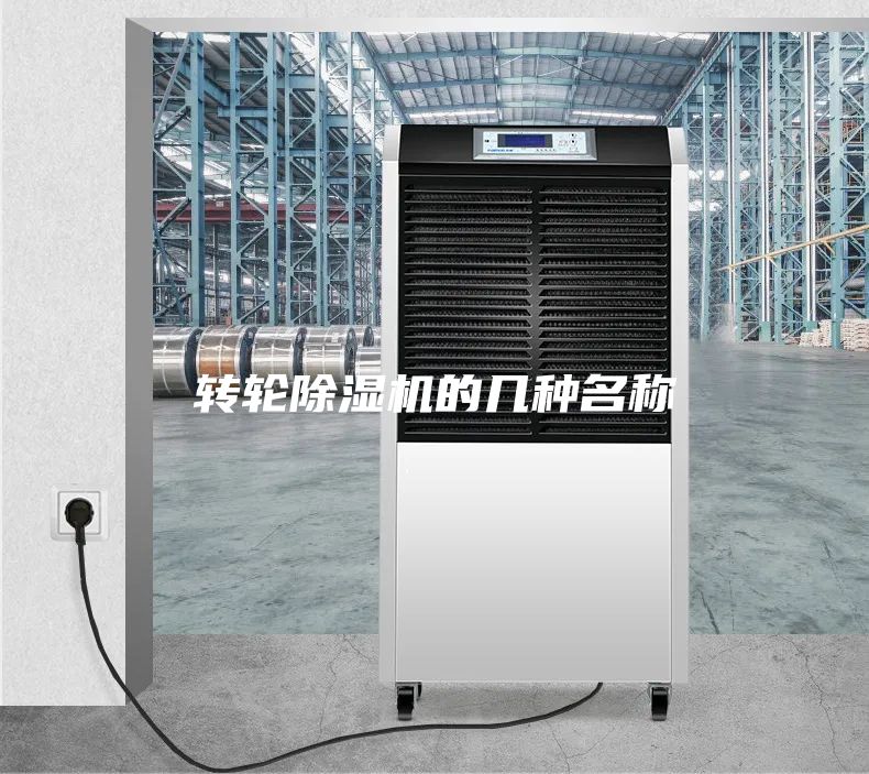 轉(zhuǎn)輪除濕機(jī)的幾種名稱