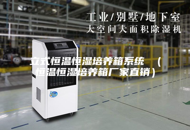 立式恒溫恒濕培養箱系統 （恒溫恒濕培養箱廠家直銷）
