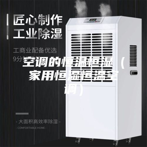 空調的恒溫恒濕（家用恒濕恒溫空調）