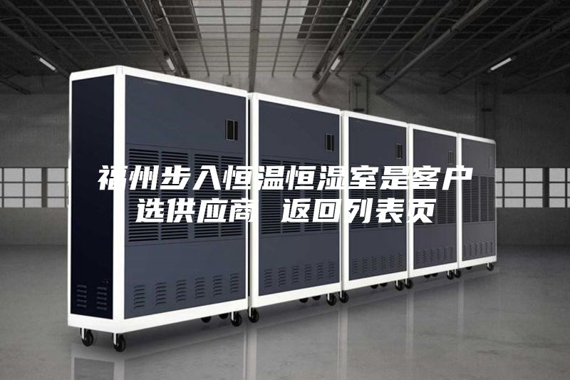 福州步入恒溫恒濕室是客戶選供應商 返回列表頁