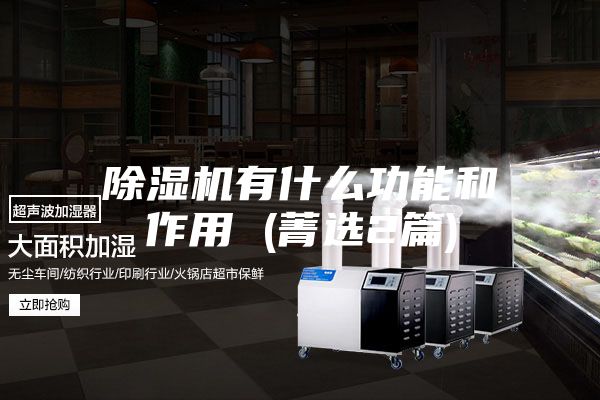 除濕機有什么功能和作用 (菁選2篇)