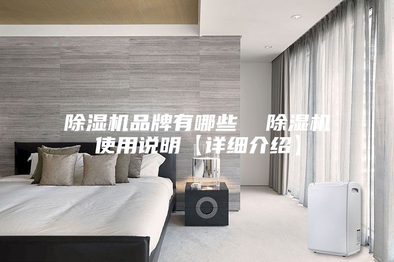 除濕機品牌有哪些 除濕機使用說明【詳細介紹】