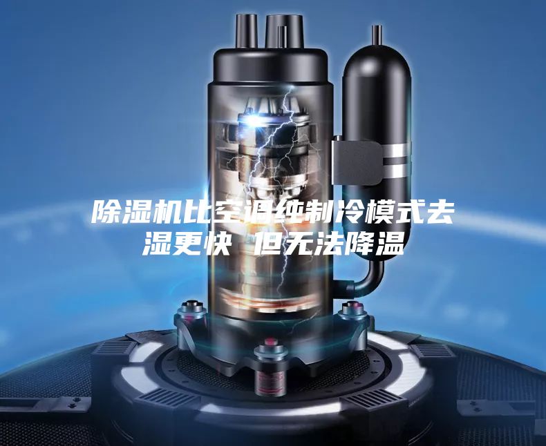 除濕機(jī)比空調(diào)純制冷模式去濕更快 但無(wú)法降溫