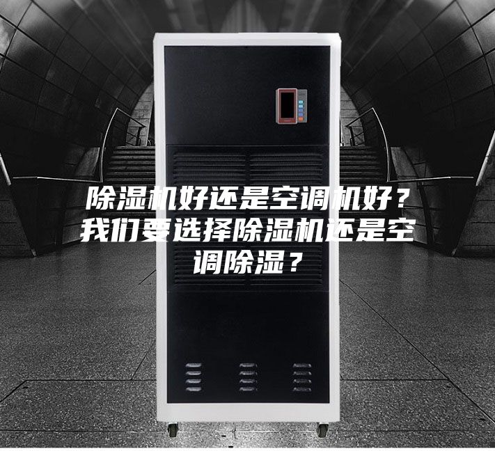 除濕機好還是空調機好？我們要選擇除濕機還是空調除濕？