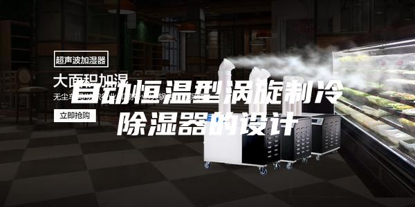 自動恒溫型渦旋制冷除濕器的設計