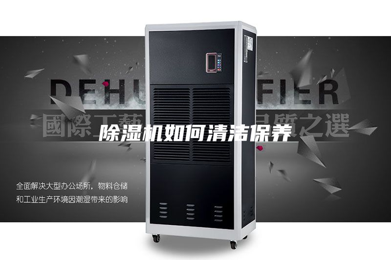 除濕機如何清潔保養