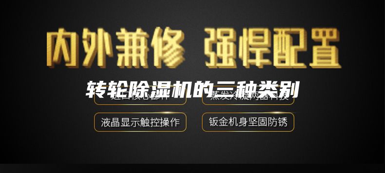 轉輪除濕機的三種類別