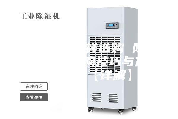 除濕機怎樣選購 除濕機的選購技巧與方法介紹【詳解】