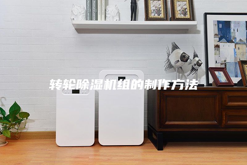 轉輪除濕機組的制作方法
