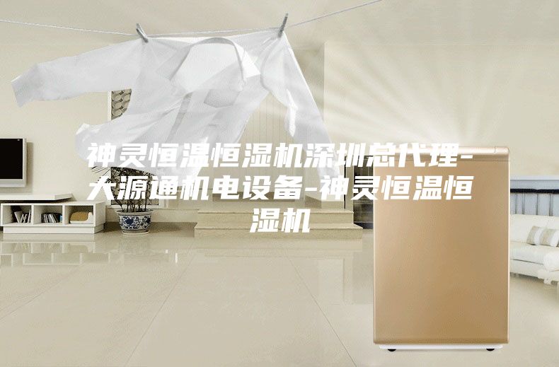 神靈恒溫恒濕機深圳總代理-大源通機電設備-神靈恒溫恒濕機