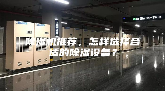 除濕機(jī)推薦,怎樣選擇合適的除濕設(shè)備?