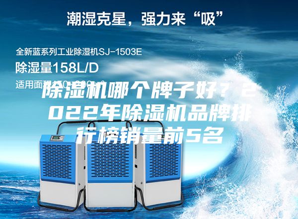 除濕機哪個牌子好？2022年除濕機品牌排行榜銷量前5名