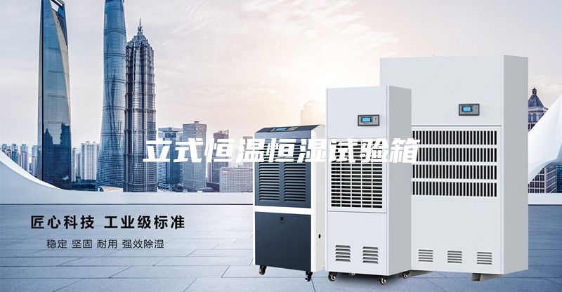 立式恒溫恒濕試驗(yàn)箱