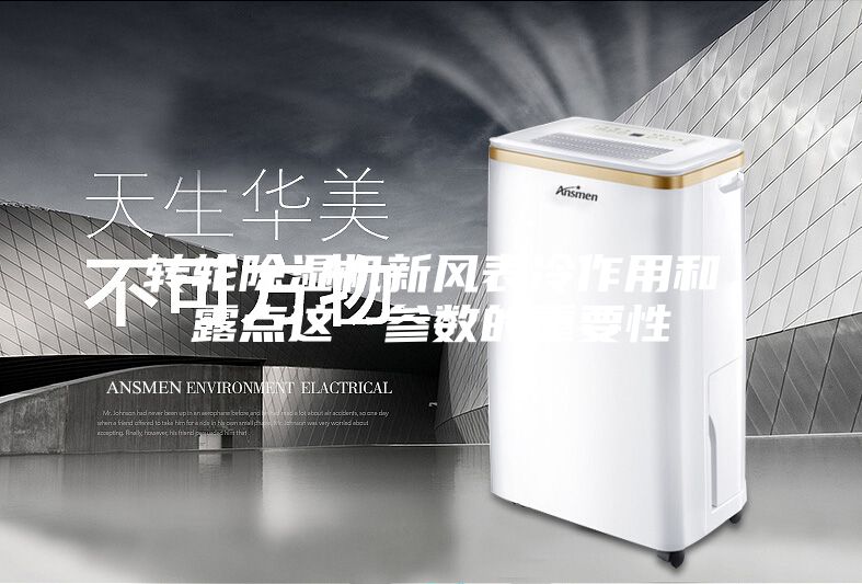 轉輪除濕機新風表冷作用和露點這一參數的重要性