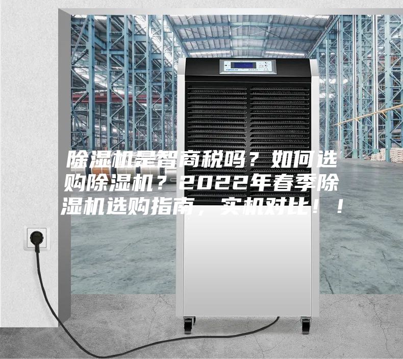除濕機是智商稅嗎？如何選購除濕機？2022年春季除濕機選購指南，實機對比！！