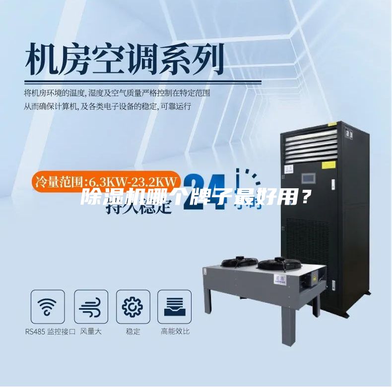 除濕機哪個牌子最好用？