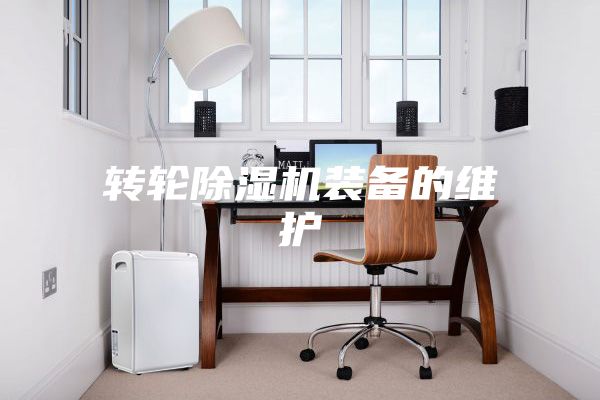 轉輪除濕機裝備的維護