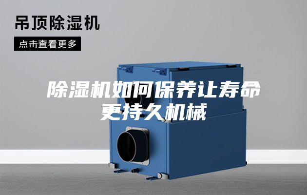 除濕機如何保養讓壽命更持久機械