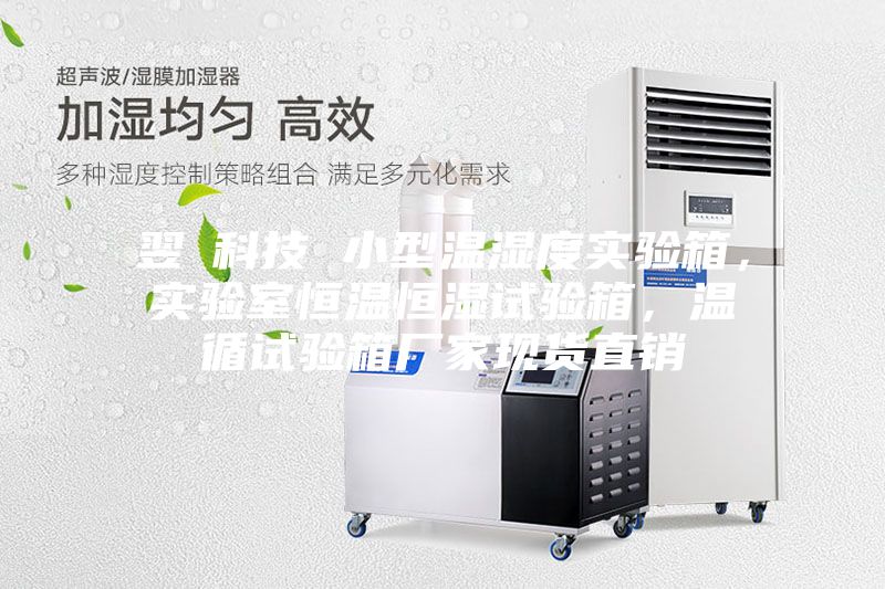 翌昇科技 小型溫濕度實驗箱，實驗室恒溫恒濕試驗箱，溫循試驗箱廠家現貨直銷
