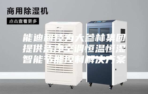 能迪科技為大參林集團提供潔凈空調恒溫恒濕智能節能控制解決方案