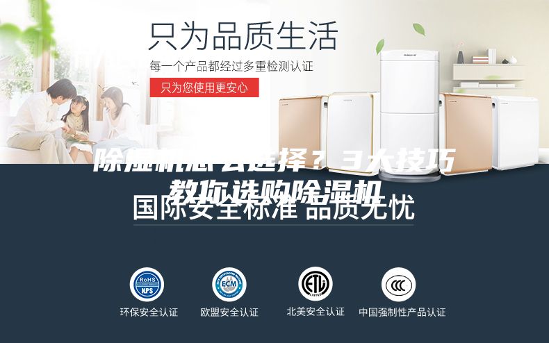 除濕機怎么選擇？3大技巧教你選購除濕機