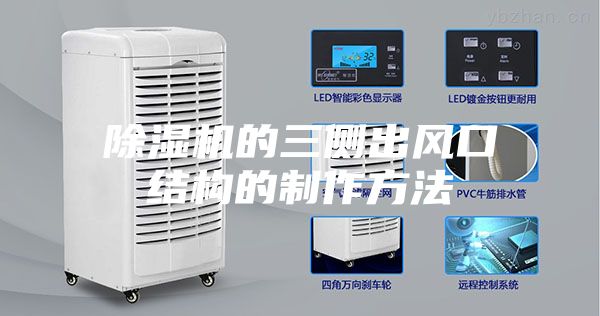 除濕機的三側(cè)出風(fēng)口結(jié)構(gòu)的制作方法