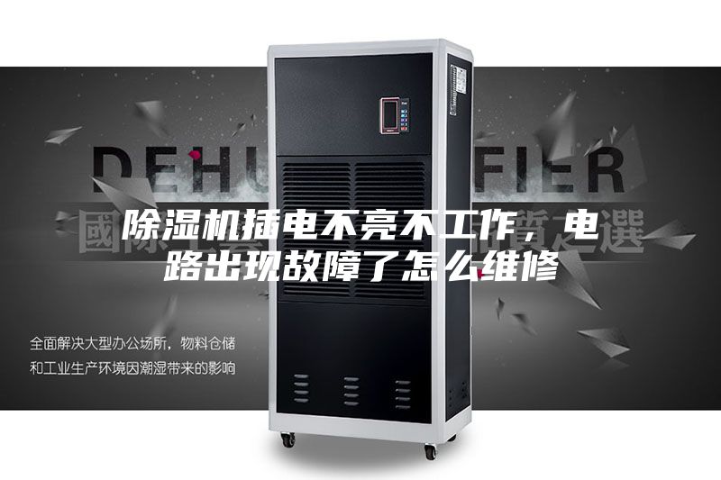 除濕機(jī)插電不亮不工作,電路出現(xiàn)故障了怎么維修