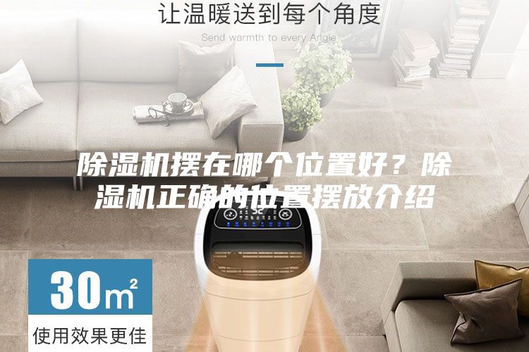 除濕機(jī)擺在哪個(gè)位置好?除濕機(jī)正確的位置擺放介紹