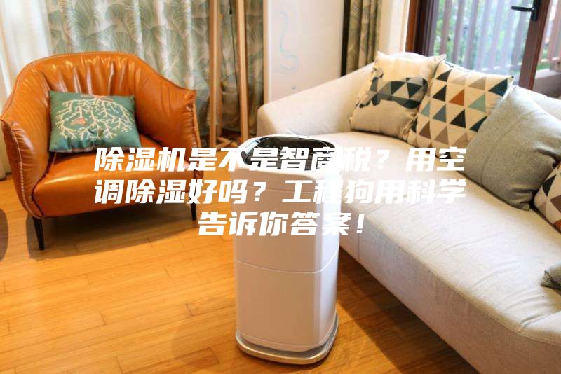 除濕機是不是智商稅？用空調除濕好嗎？工程狗用科學告訴你答案！