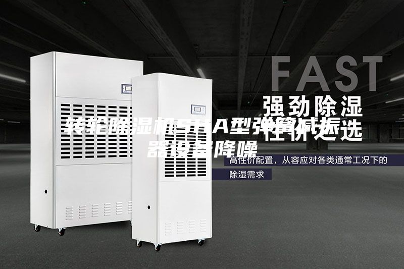 轉(zhuǎn)輪除濕機SHA型彈簧減振器設(shè)備降噪