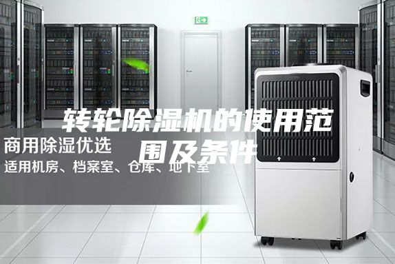 轉輪除濕機的使用范圍及條件