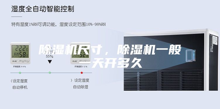 除濕機尺寸，除濕機一般一天開多久