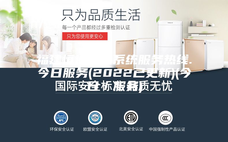 福建恒溫恒濕系統服務熱線.今日服務(2022已更新)(今日／服務)