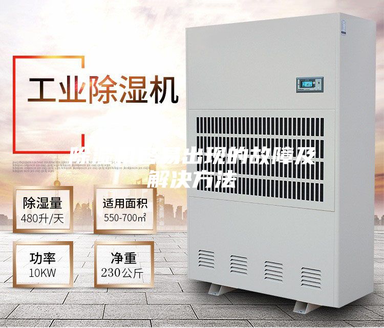 除濕機容易出現(xiàn)的故障及解決方法