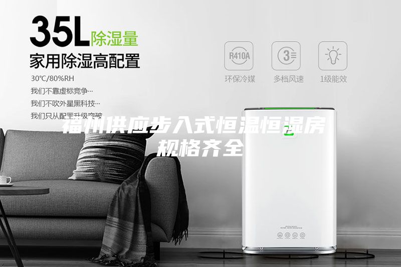 福州供應步入式恒溫恒濕房 規格齊全