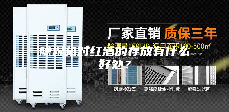 除濕機(jī)對(duì)紅酒的存放有什么好處？