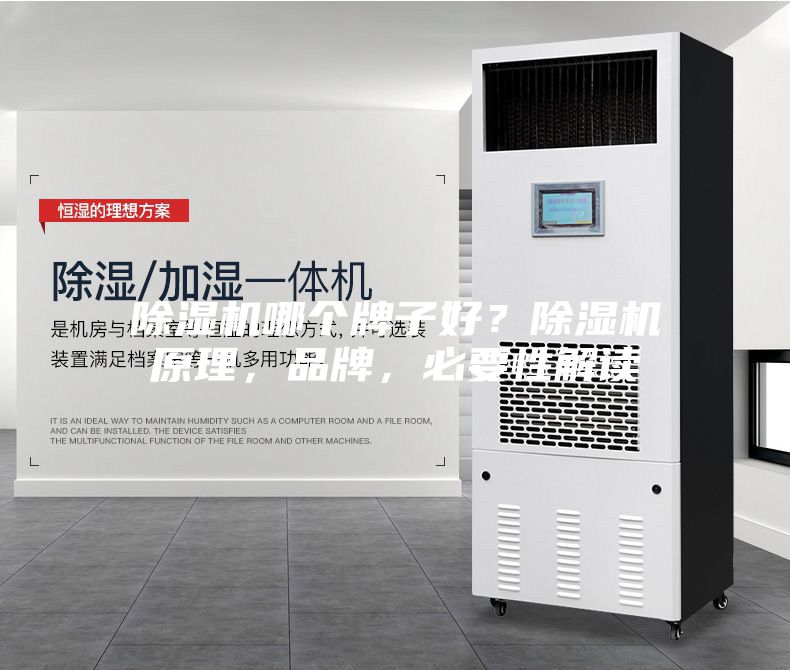 除濕機(jī)哪個(gè)牌子好？除濕機(jī)原理，品牌，必要性解讀