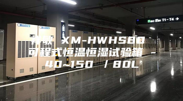 祥敏 XM-HWHS80 可程式恒溫恒濕試驗箱 -40~150℃／80L